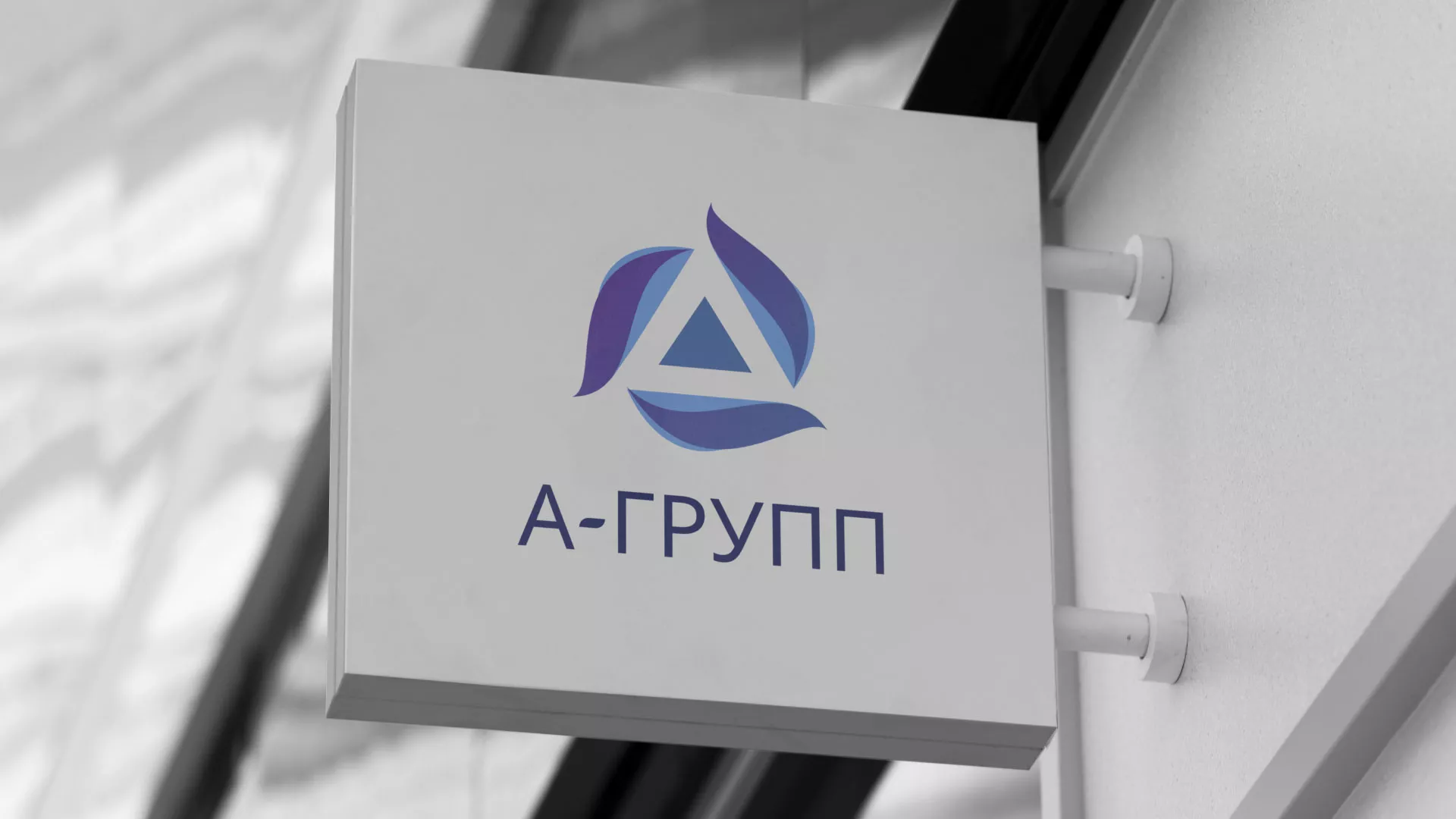 Создание логотипа компании «А-ГРУПП» в Прокопьевске